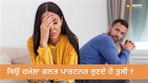 ਕੀ ਤੁਹਾਡਾ ਪਿਆਰ ਵੀ ਬਣ ਰਿਹਾ ਹੈ ਮਾਨਸਿਕ ਜਾਲ? ਜਾਣੋ ਕਿਉਂ ਵਾਰ-ਵਾਰ ਗ਼ਲਤ ਇਨਸਾਨ ਵੱਲ ਖਿੱਚਿਆ ਜਾਂਦੈ ਦਿਲ