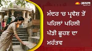 ਮੰਦਰ 'ਚ ਪ੍ਰਵੇਸ਼ ਕਰਨ ਤੋਂ ਪਹਿਲਾਂ ਕਿਉਂ ਛੂਹੰਦੇ ਹਨ ਪਹਿਲੀ ਪੌੜੀ? ਜਾਣੋ ਇਸਦੇ ਪਿੱਛੇ ਛਿਪਿਆ ਗਹਿਰਾ ਰਹਿਸ