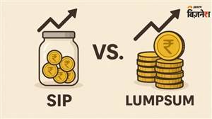 SIP vs Lump Sum: 10 ਲੱਖ ਦੇ ਨਿਵੇਸ਼ ਲਈ SIP ਬਿਹਤਰ ਜਾਂ Lump Sum? 10 ਸਾਲਾਂ ’ਚ ਕਿਸ ਨਾਲ ਬਣੇਗਾ ਵੱਡਾ ਫੰਡ, ਅੰਕੜਿਆਂ ਤੋਂ ਸਮਝੋ ਪੂਰਾ ਗਣਿਤ