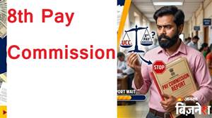 8th Pay Commission 'ਤੇ ਬਣਿਆ ਸ਼ੰਕਾ ਦਾ ਮਾਹੌਲ! 12 ਦਿਨਾਂ ਤੋਂ ਕੋਈ ਅਪਡੇਟ ਨਹੀਂ, ਫਿਟਮੈਂਟ ਫੈਕਟਰ ਅਤੇ OPS 'ਤੇ ਕੀ ਹੈ ਤਾਜ਼ਾ ਸਥਿਤੀ?