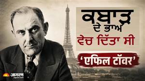 ਇਕ ਨਹੀਂ, ਦੋ ਵਾਰ ਵੇਚਿਆ Eiffel Tower! ਆਖ਼ਿਰ ਕੌਣ ਸੀ ਉਹ ਠੱਗ, ਜਿਸ ਨੇ ਪੂਰੇ ਪੈਰਿਸ ਨੂੰ ਬਣਾ ਦਿੱਤਾ ਸੀ ਬੇਵਕੂਫ਼?