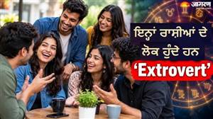 ਅਣਜਾਣ ਲੋਕਾਂ ਨੂੰ ਵੀ ਝੱਟ ਬਣਾ ਲੈਂਦੇ ਹਨ ਦੋਸਤ, ਸਭ ਤੋਂ ਜ਼ਿਆਦਾ Extrovert ਹੁੰਦੇ ਹਨ ਇਨ੍ਹਾਂ 6 ਰਾਸ਼ੀਆਂ ਦੇ ਲੋਕ