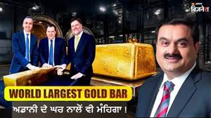 ਕੰਗਾਰੂ ਦੇਸ਼ ਨੇ ਬਣਾ'ਤੀ 522 ਕਿਲੋ ਵਜ਼ਨੀ ਦੁਨੀਆ ਦੀ ਸਭ ਤੋਂ ਵੱਡੀ Gold Bar, ਕੀਮਤ ਅਡਾਨੀ ਦੇ ਦਿੱਲੀ ਵਾਲੇ ਘਰ ਤੋਂ ਵੀ ਜ਼ਿਆਦਾ