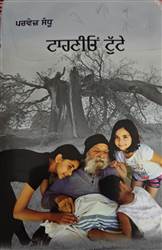 Book Review : ਪੂਰਬ ਤੇ ਪੱਛਮ ਵਿਚਲੇ ਲੋਕਾਂ ਦੇ ਵਿਚਾਰ ਤੇ ਸੋਚ ਨੂੰ ਉਜਾਗਰ ਕਰਦੀ ਕਿਤਾਬ ‘ਟਾਹਣੀਓ ਟੁੱਟੇ’