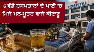 6 ਵੱਡੇ ਹਸਪਤਾਲਾਂ ਦੀ ਵੱਡੀ ਲਾਪਰਵਾਹੀ, ਪੀਣ ਵਾਲੇ ਪਾਣੀ 'ਚ ਮਿਲੇ ਮਲ-ਮੂਤਰ ਵਾਲੇ ਖ਼ਤਰਨਾਕ ਕੀਟਾਣੂ; NABL ਦੀ ਜਾਂਚ ਰਿਪੋਰਟ 'ਚ ਵੱਡਾ ਖੁਲਾਸਾ