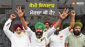 ਸੜਕਾਂ ਤੇ ਬਾਜ਼ਾਰਾਂ ’ਚ ਸੰਨਾਟਾ... ਕੀ ਹੈ ਕੌਮੀ ਇਨਸਾਫ਼ ਮੋਰਚਾ, ਜਿਸ ਨੇ ਪੰਜਾਬ ਨੂੰ 7 ਘੰਟੇ ਰੱਖਿਆ ਬੰਦ? ਪੜ੍ਹੋ ਇਸ ਦੇ ਬਣਨ ਦੀ ਕਹਾਣੀ