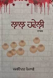 book Review : ਸਮਾਜਿਕ ਕੁਰੀਤੀਆਂ ਵਿਰੁੱਧ ਵਿਚਾਰਧਾਰਕ ਆਵਾਜ਼ ਹੈ ਨਾਵਲ ‘ਲਾਲ ਹਵੇਲੀ’