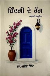 Book Review : ਆਮ ਲੋਕਾਂ ਦੀਆਂ ਜ਼ਿੰਦਗੀਆਂ ਨਾਲ ਸਰੋਕਾਰ ਰੱਖਦਾ ਕਹਾਣੀ ਸੰਗ੍ਰਹਿ ‘ਜ਼ਿੰਦਗੀ ਦੇ ਰੰਗ’