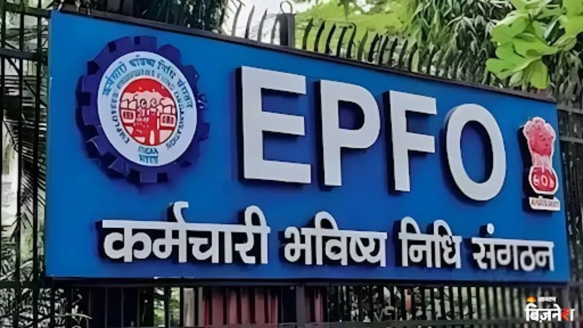 EPFO ਨੇ ਦਿੱਤੀ ਕਰੋੜਾਂ ਲਾਭਪਾਤਰੀਆਂ ਨੂੰ ਰਾਹਤ, ਇਨ੍ਹਾਂ ਕਾਰਨਾਂ ਕਰਕੇ ਹੁਣ ਨਹੀਂ ਰੋਕਿਆ ਜਾਵੇਗਾ ਕਲੇਮ; Part Payment 'ਤੇ ਵੱਡਾ ਫੈਸਲਾ