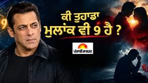 ਨਾਕਾਮ ਮੁਹੱਬਤ-ਨੱਕ 'ਤੇ ਗੁੱਸਾ, ਕੀ ਸੱਚਮੁੱਚ Salman Khan ਦੇ ਮੁਲਾਂਕ ਵਾਲੇ ਲੋਕਾਂ ਦੀ ਲਵ ਲਾਈਫ 'ਚ ਆਉਂਦੈ  ਅਜਿਹਾ ਤੂਫ਼ਾਨ?