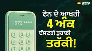 ਕੀ ਮੋਬਾਈਲ ਨੰਬਰ ਤੁਹਾਨੂੰ ਬਣਾ ਸਕਦੈ ਅਮੀਰ ? ਅੰਕ ਜੋਤਿਸ਼ ਰਾਹੀਂ ਸਮਝੋ ਆਖਰੀ ਅੰਕਾਂ ਦੀ ਖੇਡ