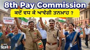 8th Pay Commission: ਕਦੋਂ ਵਧ ਕੇ ਆਵੇਗੀ ਤਨਖ਼ਾਹ, ਰਿਪੋਰਟ 'ਚ ਦੇਰੀ ਹੋਈ ਤਾਂ ਕਿਸ ਨੂੰ ਮਿਲੇਗਾ 18 ਲੱਖ ਰੁਪਏ ਤੱਕ ਦਾ ਏਰੀਅਰ?