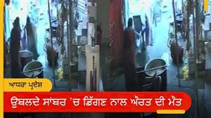 ਉਬਲਦੇ ਸਾਂਬਰ ’ਚ ਡਿੱਗਣ ਨਾਲ ਔਰਤ ਦੀ ਮੌਤ, ਗਣੇਸ਼ ਉਤਸਵ ਦੌਰਾਨ ਖਾਣਾ ਬਣਾਉਣ ’ਚ ਮਦਦ ਕਰਨ ਦੌਰਾਨ ਵਾਪਰਿਆ ਹਾਦਸਾ