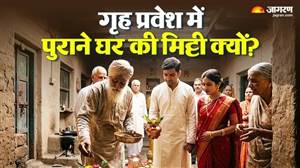 ਕੀ ਤੁਸੀਂ ਵੀ ਕਰ ਰਹੇ ਹੋ ਨਵੇਂ ਘਰ 'ਚ ਪ੍ਰਵੇਸ਼? ਭੁੱਲ ਕੇ ਵੀ ਨਾ ਕਰੋ ਇਹ ਗਲਤੀ, ਜਾਣੋ ਮਿੱਟੀ ਨਾਲ ਜੁੜਿਆ ਅਹਿਮ ਵਾਸਤੂ ਨਿਯਮ