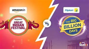 Flipkart Big Billion Days ਬਨਾਮ Amazon Great Indian Festival Sale: 8 ਅਕਤੂਬਰ ਤੋਂ ਸ਼ੁਰੂ ਹੋਵੇਗੀ ਮੈਗਾ ਸੇਲ, ਇਹ ਰਹੀ ਪੂਰੀ ਡਿਟੇਲ