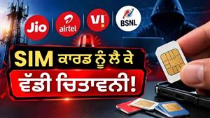 ਤੁਹਾਡੇ ਨਾਮ ’ਤੇ ਕਿੰਨੇ SIM ਹਨ? ਇੰਝ ਕਰੋ ਚੈੱਕ, ਦੂਜੇ ਨੂੰ ਦੇਣ ’ਤੇ 3 ਸਾਲ ਜੇਲ੍ਹ ਤੇ ₹50 ਲੱਖ ਤੱਕ ਜੁਰਮਾਨਾ!