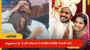 'ਬੱਸ ਹੁਣ ਬਹੁਤ ਹੋਇਆ...', Bigg Boss 20 ’ਚ ਪਤੀ ਆਸਿਫ਼ ਖ਼ਾਨ ਤੇ ਲਵ ਗਿੱਲ ਦੇ ਵੀਡੀਓ ’ਤੇ ਭੜਕੀਂ ਪਤਨੀ; ਟਰੋਲਰਾਂ ਨੂੰ ਮਿਲਿਆ ਜਵਾਬ