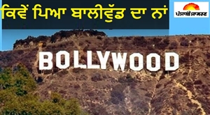 Bollywood : ਕਿੱਥੋਂ ਆਇਆ 'ਬਾਲੀਵੁੱਡ' ਸ਼ਬਦ, ਹਿੰਦੀ ਸਿਨੇਮਾ ਦੇ ਇਤਿਹਾਸ ਵਿੱਚ ਇਸਦਾ ਅਸਲ ਅਰਥ ਕੀ ਹੈ?