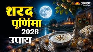 Sharad Purnima 2026: ਕਰਜ਼ਾ, ਵਿਆਹ 'ਚ ਰੁਕਾਵਟ ਜਾਂ ਪੈਸਿਆਂ ਦੀ ਤੰਗੀ ? ਛੁਟਕਾਰਾ ਪਾਉਣ ਲਈ ਮਾਂ ਲਕਸ਼ਮੀ ਦੇ ਇਹ 4 ਅਚੂਕ ਉਪਾਅ ਜ਼ਰੂਰ ਅਪਣਾਓ