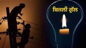 ਬਿਜਲੀ ਖ਼ਪਤਕਾਰਾਂ ਲਈ ਜ਼ਰੂਰੀ ਖ਼ਬਰ: ਅਗਲੇ 2 ਦਿਨ ਕਈ ਇਲਾਕਿਆਂ 'ਚ ਗੁੱਲ ਰਹੇਗੀ ਬਿਜਲੀ, ਵੇਖੋ ਪੂਰਾ ਸ਼ਡਿਊਲ