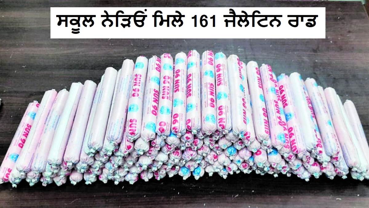 ਵੱਡੀ ਖ਼ਬਰ : ਸਕੂਲ ਨੇੜਿਓਂ ਮਿਲੇ 161 ਜੈਲੇਟਿਨ ਰਾਡ, ਮੌਕੇ 'ਤੇ ਪਹੁੰਚੀ ਪੁਲਿਸ; ਬੰਬ ਨਿਰੋਧਕ ਟੀਮ ਕਰ ਰਹੀ ਜਾਂਚ