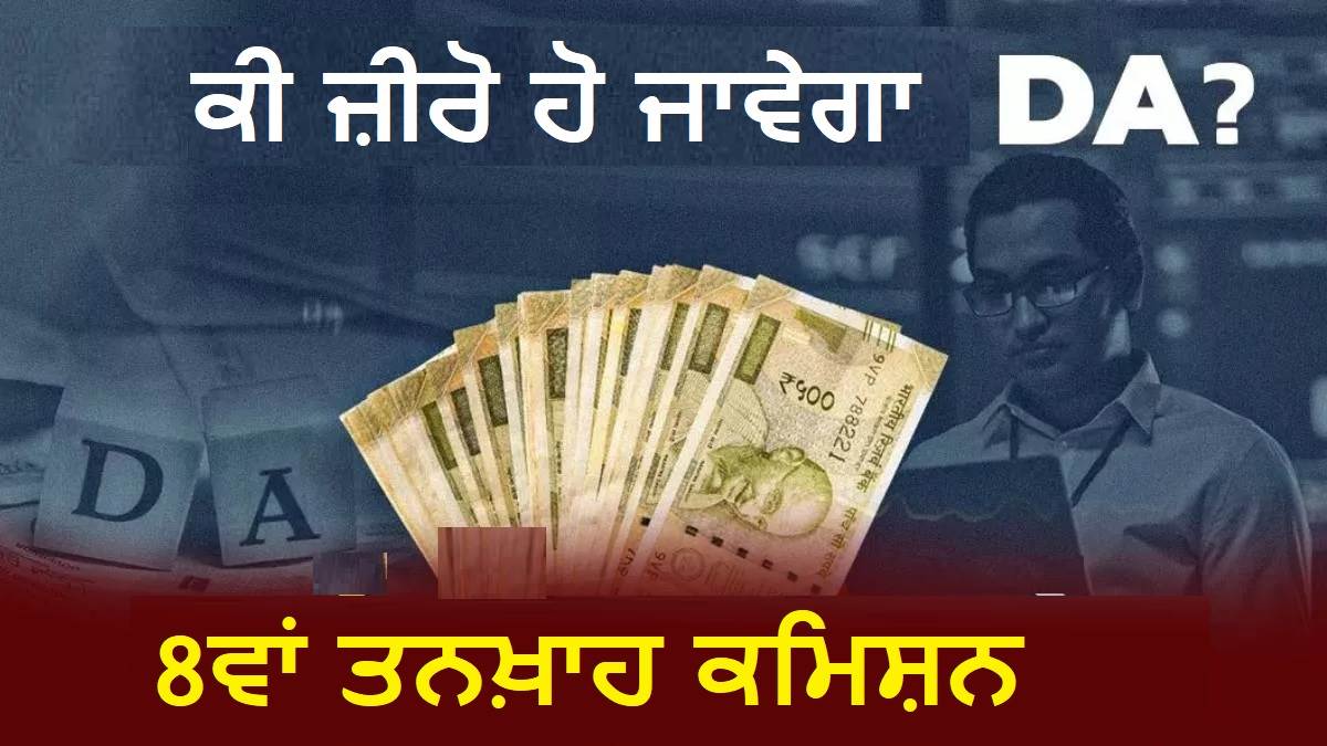 8th Pay Commission : 7ਵਾਂ ਤਨਖ਼ਾਹ ਕਮਿਸ਼ਨ ਖ਼ਤਮ ਹੋਣ ਤੋਂ ਬਾਅਦ ਕੀ DA ਵਧਣਾ ਬੰਦ ਹੋ ਜਾਵੇਗਾ ? ਸਰਕਾਰ ਨੇ ਕਰ ਦਿੱਤਾ ਕਲੀਅਰ