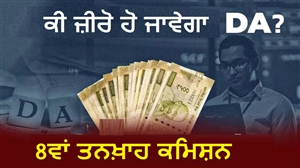 8th Pay Commission : 7ਵਾਂ ਤਨਖ਼ਾਹ ਕਮਿਸ਼ਨ ਖ਼ਤਮ ਹੋਣ ਤੋਂ ਬਾਅਦ ਕੀ DA ਵਧਣਾ ਬੰਦ ਹੋ ਜਾਵੇਗਾ ? ਸਰਕਾਰ ਨੇ ਕਰ ਦਿੱਤਾ ਕਲੀਅਰ