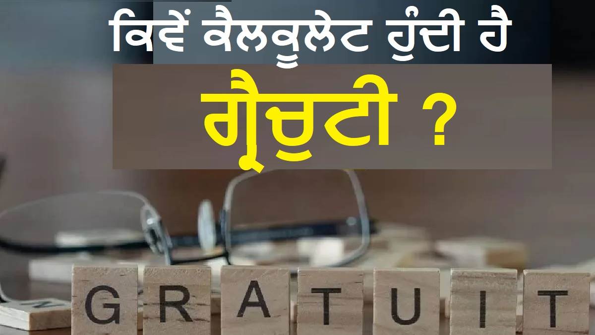 Gratuity ਦਾ ਨਿਯਮ ਬਦਲਿਆ, ਪਰ ਕਿਵੇਂ ਹੁੰਦੀ ਹੈ ਇਸ ਦੀ ਕੈਲਕੁਲੇਸ਼ਨ; 3 ਸਾਲ ਬਾਅਦ ਨੌਕਰੀ ਛੱਡਣ 'ਤੇ ਕਿੰਨਾ ਮਿਲੇਗਾ ਪੈਸਾ ?