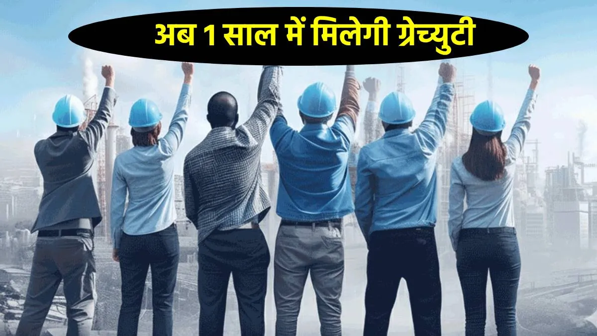 Labour Code ਹੋਏ ਲਾਗੂ, ਕੀ ਹੁਣ ਵਧਣਗੀਆਂ ਤਨਖਾਹਾਂ ? ਗ੍ਰੈਚੁਟੀ ਦੇ ਨਿਯਮ ਵੀ ਬਦਲੇ, ਨੌਕਰੀ ਕਰਨ ਵਾਲਿਆਂ ਲਈ ਅਹਿਮ ਖ਼ਬਰ