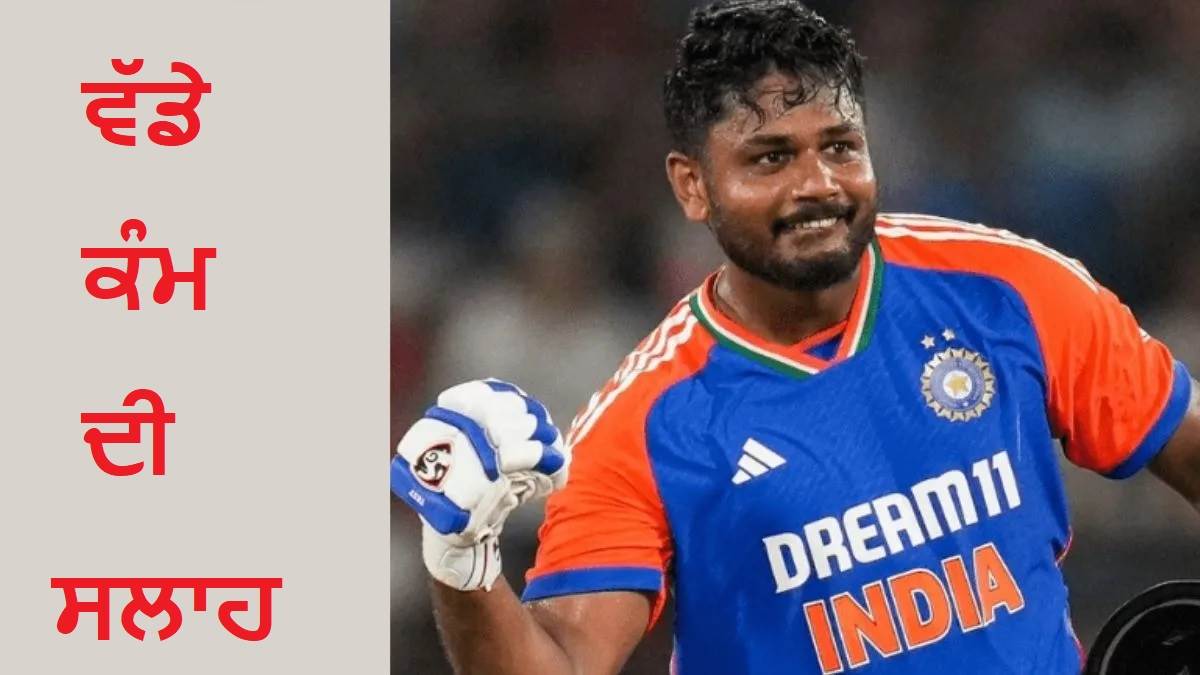 Sanju Samson, ਜੇ ਕਰੀਅਰ ਬਚਾਉਣਾ ਹੈ ਤਾਂ ਇਸ ਜਾਲ ’ਚ ਦੁਬਾਰਾ ਨਾ ਫਸਣਾ... T20 WC 2026 ਤੋਂ ਪਹਿਲਾਂ ਇਸ ਦਿੱਗਜ ਨੇ ਦਿੱਤੀ ਵੱਡੀ ਨਸੀਹਤ