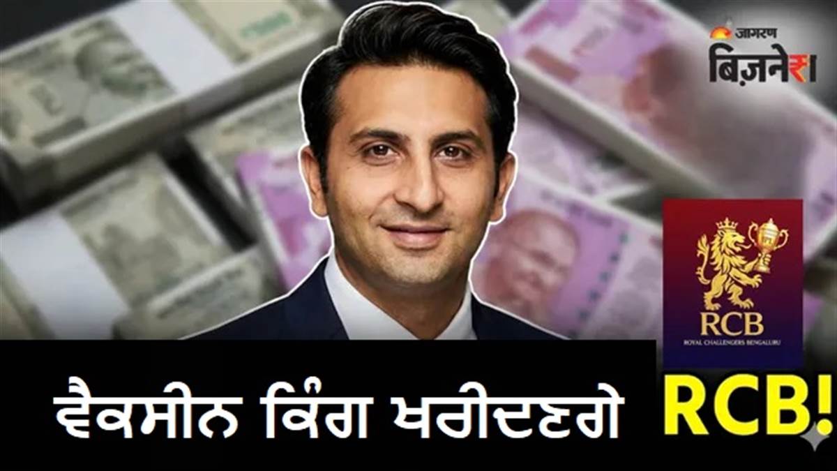 Vaccine King ਦੀ IPL 'ਚ ਐਂਟਰੀ ! ਖਰੀਦਣਗੇ ਵਿਰਾਟ ਕੋਹਲੀ ਦੀ ਟੀਮ, ਜਾਣੋ ਕਿੰਨੀ ਦੌਲਤ ਦੇ ਹਨ ਮਾਲਕ?