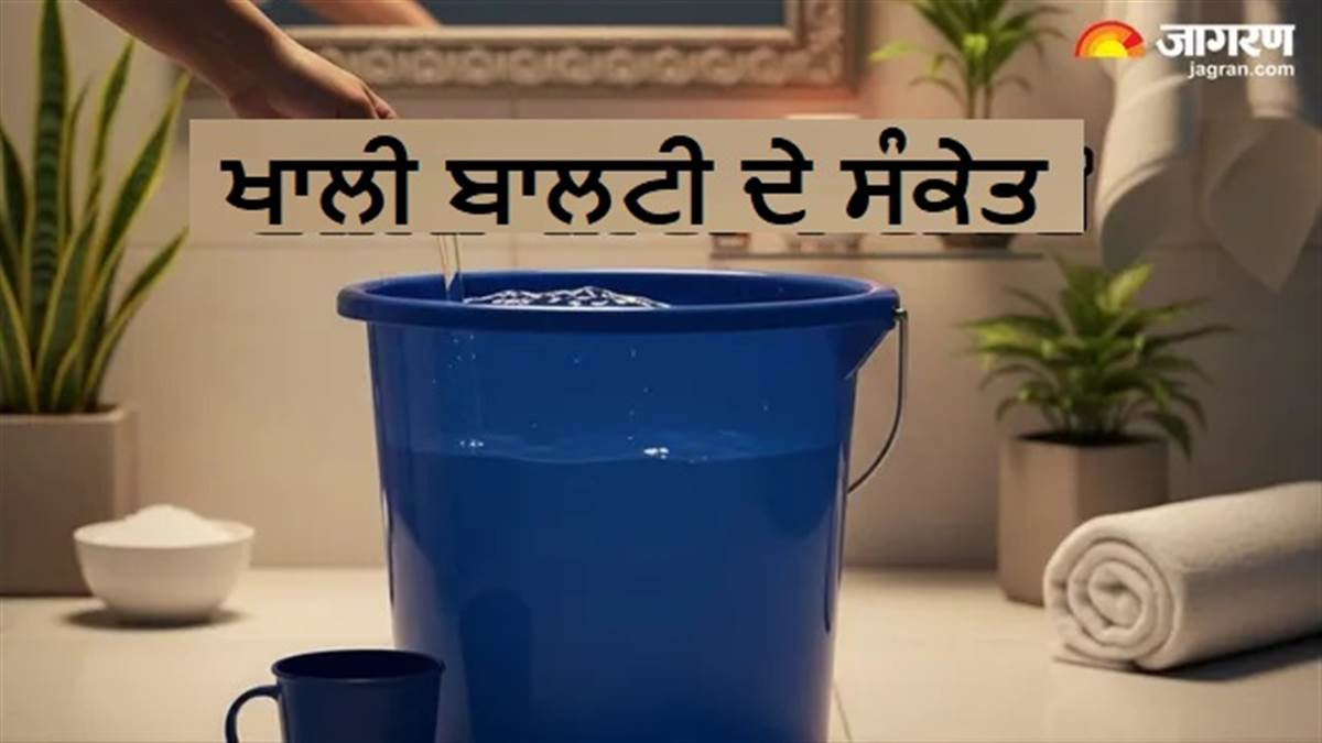 ਖਾਲੀ ਬਾਲਟੀ, ਖਾਲੀ ਘਰ ! ਕੰਗਾਲੀ ਦਾ ਕਾਰਨ ਬਣ ਸਕਦੀ ਹੈ ਨਿੱਕੀ ਜਿਹੀ ਗਲਤੀ, ਜਾਣੋ ਕੀ ਕਹਿੰਦਾ ਹੈ ਵਾਸਤੂ ਸ਼ਾਸਤਰ