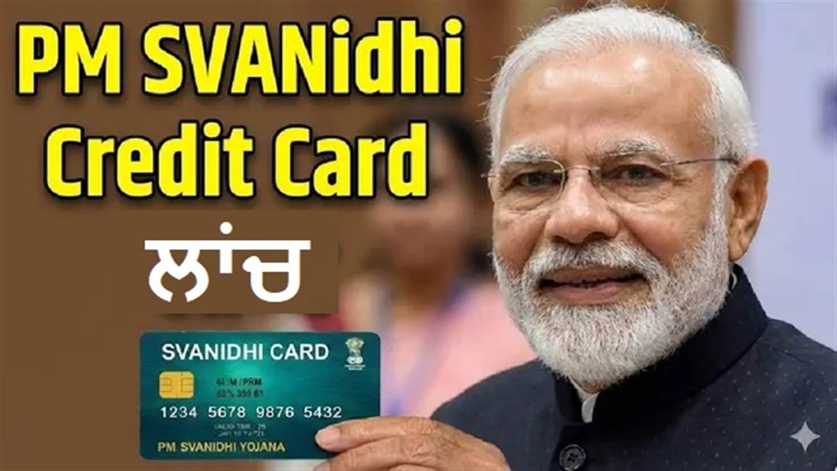 PM Modi ਨੇ ਦਿੱਤਾ ਇਕ ਹੋਰ ਤੋਹਫ਼ਾ, ਗਰੀਬਾਂ ਲਈ ਲਾਂਚ ਕੀਤਾ PM SVANidhi Credit Card; UPI ਰਾਹੀਂ ਵੀ ਕਰ ਸਕਦੇ ਹੋ ਲਿੰਕ