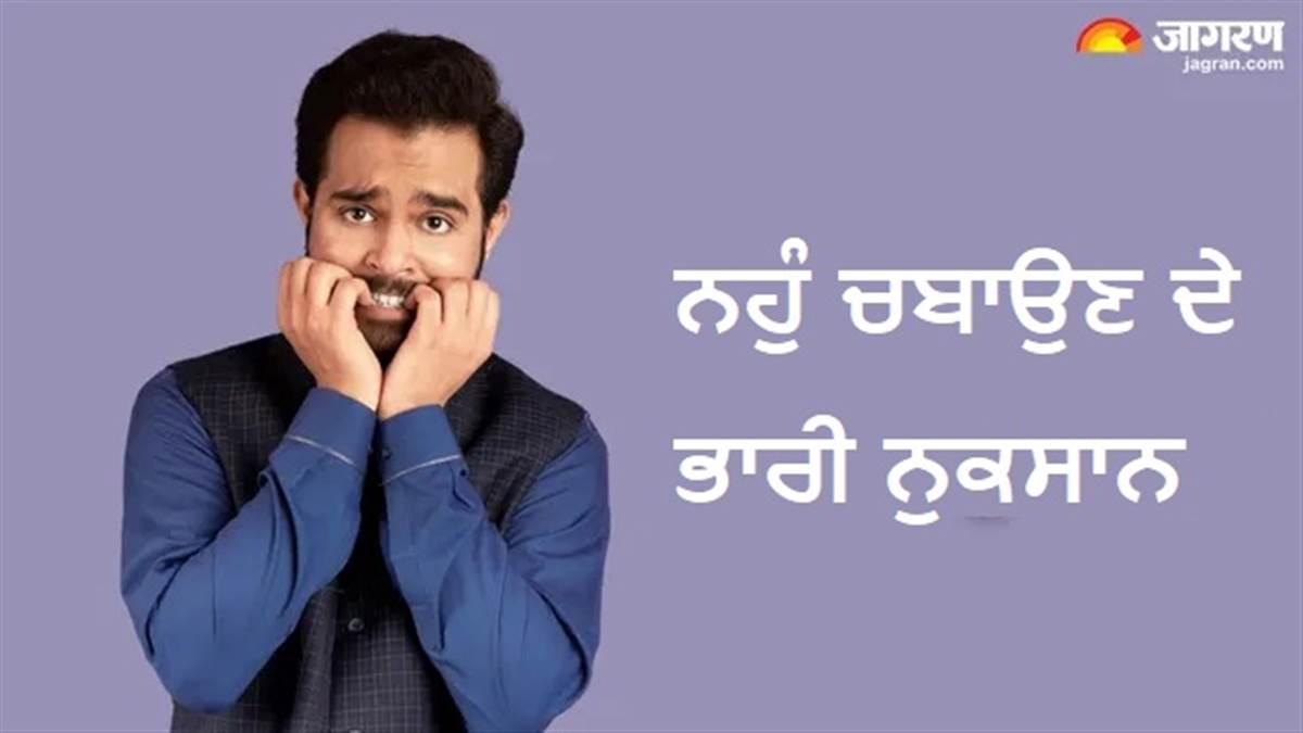 ਨਹੁੰ ਚਬਾਉਣ ਦੀ ਆਦਤ ਸਿਹਤ 'ਤੇ ਪੈ ਸਕਦੀ ਹੈ ਭਾਰੀ? ਇਨ੍ਹਾਂ 3 ਆਸਾਨ ਤਰੀਕਿਆਂ ਨਾਲ ਜਲਦੀ ਪਾਓ ਛੁਟਕਾਰਾ