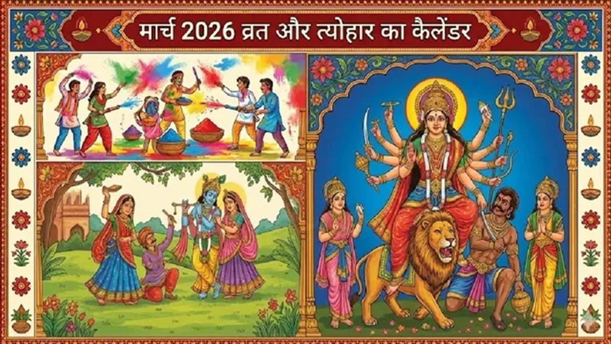 March Festivals 2026 : ਹੋਲੀ ਤੋਂ ਲੈ ਕੇ ਚੇਤ ਦੇ ਨਰਾਤਿਆਂ ਤਕ, ਮਾਰਚ 'ਚ ਮਨਾਏ ਜਾਣਗੇ ਇਹ ਤਿਉਹਾਰ-ਵਰਤ, ਦੇਖੋ ਕੈਲੰਡਰ