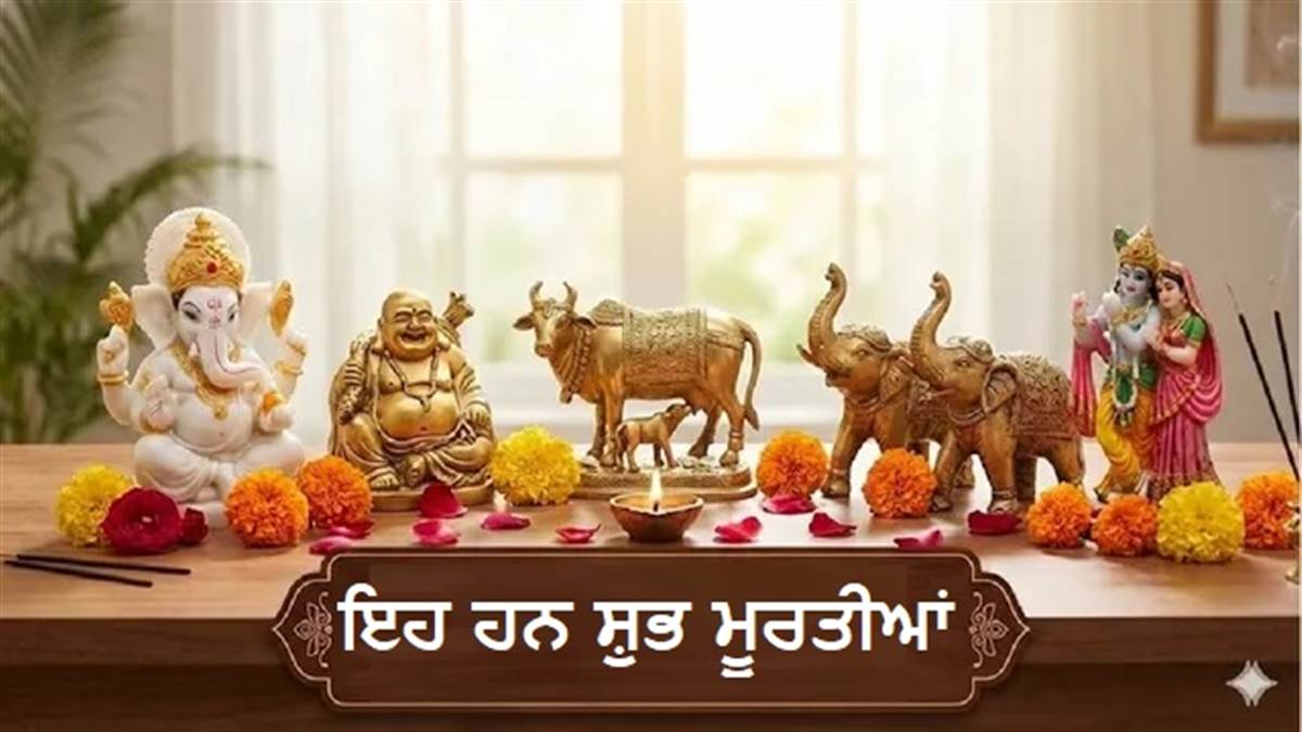 Vastu Tips: ਘਰ 'ਚ ਅੱਜ ਹੀ ਸਥਾਪਿਤ ਕਰੋ ਇਹ 5 ਸ਼ੁਭ ਮੂਰਤੀਆਂ, ਖੁੱਲ੍ਹਣਗੇ ਤਰੱਕੀ ਦੇ ਰਾਹ ਤੇ ਸੋਨੇ ਵਾਂਗ ਚਮਕੇਗੀ ਕਿਸਮਤ