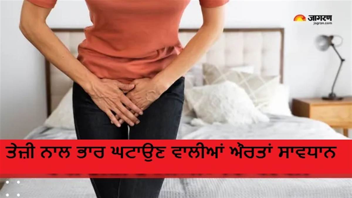 ਸਾਵਧਾਨ! ਤੇਜ਼ੀ ਨਾਲ ਭਾਰ ਘਟਾਉਣ ਵਾਲੀਆਂ ਔਰਤਾਂ ਨੂੰ ਹੋ ਰਹੀ 'Ozempic Vulva' ਦੀ ਸਮੱਸਿਆ, ਡਾਕਟਰ ਤੋਂ ਜਾਣੋ ਇਸ ਦੀ ਵਜ੍ਹਾ