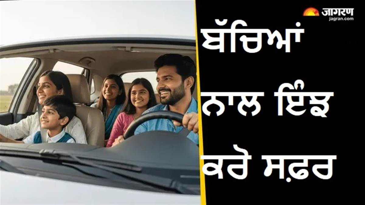 ਬਿਨਾਂ ਕਿਸੇ ਟੈਨਸ਼ਨ ਦੇ ਬੱਚਿਆਂ ਨਾਲ ਕਰੋ ਘੰਟਿਆਂ ਦਾ ਸਫ਼ਰ; ਅਪਣਾਓ ਇਹ ਜਾਦੂਈ ਕਾਰ ਡਰਾਈਵਿੰਗ ਟਿਪਸ
