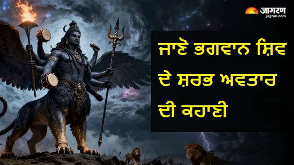 Shiv Puran : ਕਿਉਂ ਲੈਣਾ ਪਿਆ ਮਹਾਦੇਵ ਨੂੰ ਸ਼ਰਭ ਅਵਤਾਰ? ਜਦੋਂ ਆਹਮੋ-ਸਾਹਮਣੇ ਆ ਗਏ ਸਨ ਸ਼ਿਵ ਤੇ ਭਗਵਾਨ ਵਿਸ਼ਨੂੰ