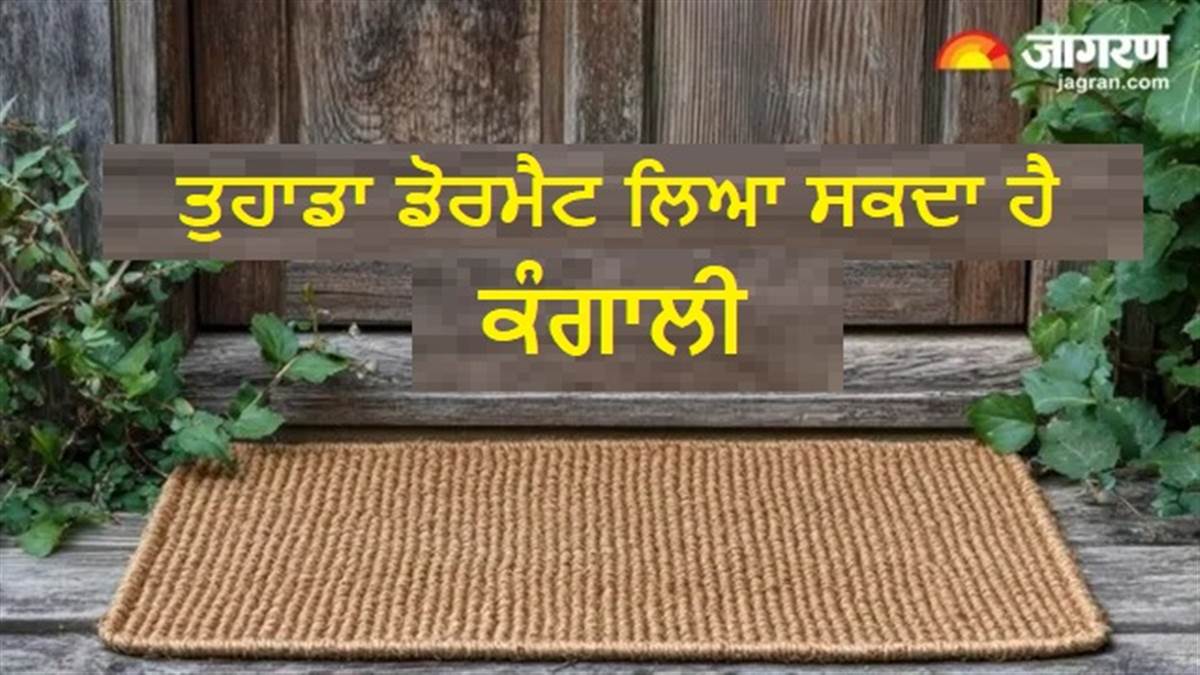 ਕਿਤੇ ਤੁਹਾਡਾ ਡੋਰਮੈਟ ਹੀ ਤਾਂ ਨਹੀਂ ਉਡਾ ਰਿਹਾ ਘਰ ਦੀ ਬਰਕਤ? ਅੱਜ ਹੀ ਬਦਲ ਲਓ ਮੁੱਖ ਦੁਆਰ ਦਾ ਪਾਇਦਾਨ