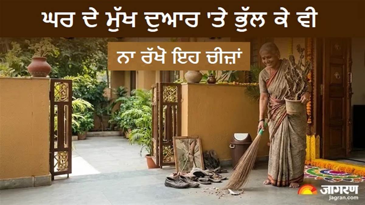 Vastu Tips : ਘਰ 'ਚ ਬਰਕਤ ਤੇ ਖੁਸ਼ਹਾਲੀ ਚਾਹੁੰਦੇ ਹੋ ਤਾਂ ਮੇਨ ਗੇਟ ਤੋਂ ਤੁਰੰਤ ਹਟਾ ਦਿਓ ਇਹ 3 ਅਸ਼ੁੱਭ ਚੀਜ਼ਾਂ, ਬਰਸੇਗੀ ਮਾਂ ਲਕਸ਼ਮੀ ਦੀ ਕਿਰਪਾ