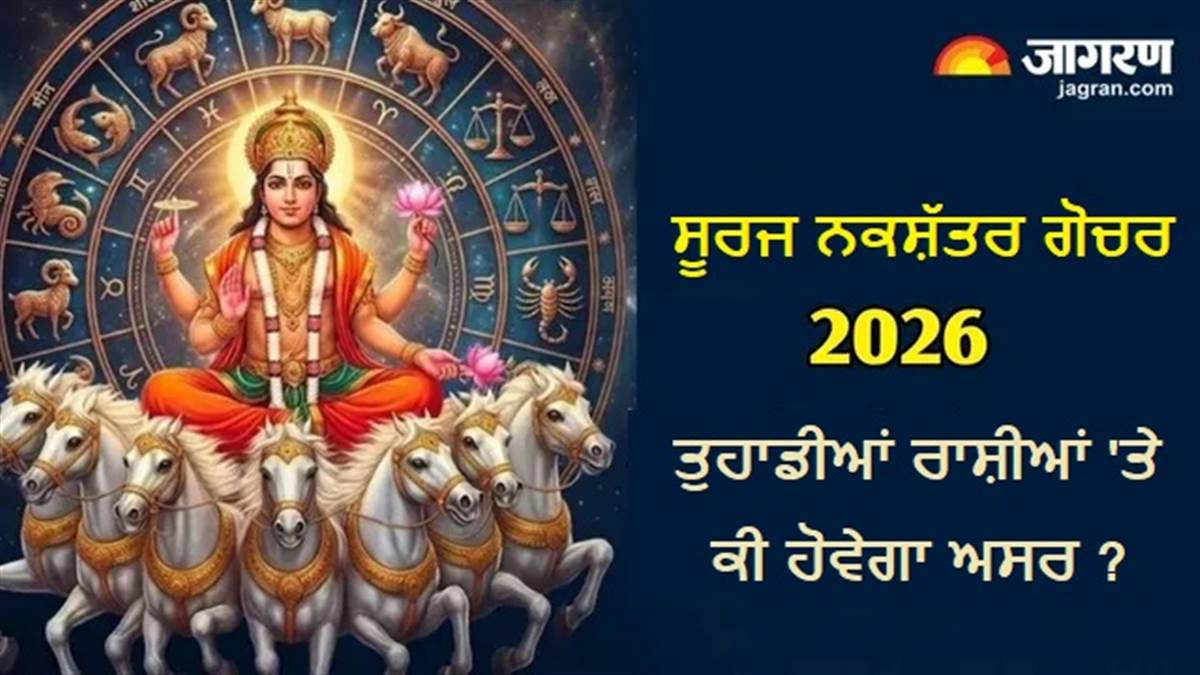 25 ਮਈ ਸੂਰਜ ਗੋਚਰ: ਰੋਹਿਣੀ ਨਕਸ਼ੱਤਰ 'ਚ ਪ੍ਰਵੇਸ਼ ਕਰ ਕੇ ਸੂਰਜ ਦੇਵਤਾ ਇਨ੍ਹਾਂ 6 ਰਾਸ਼ੀਆਂ ਦੀ ਚਮਕਾਉਣਗੇ ਕਿਸਮਤ