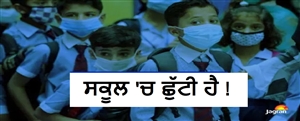 ਭਿਆਨਕ ਗਰਮੀ ਕਾਰਨ 15 ਜੂਨ ਤੱਕ ਬੰਦ ਰਹਿਣਗੇ ਜਮਾਤ 1 ਤੋਂ 8ਵੀਂ ਤੱਕ ਦੇ ਸਾਰੇ ਸਕੂਲ, ਬੀ.ਐਸ.ਏ. ਨੇ ਜਾਰੀ ਕੀਤਾ ਆਦੇਸ਼