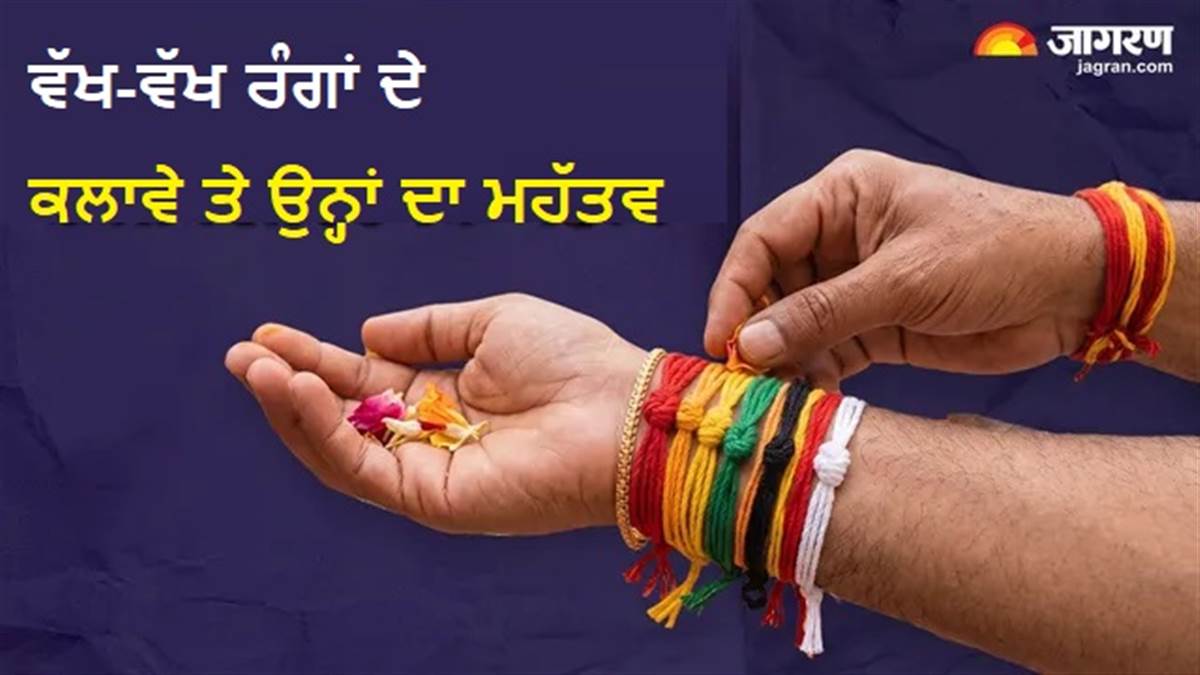 ਗੁੱਟ 'ਤੇ ਕਿਸ ਰੰਗ ਦਾ ਕਲਾਵਾ ਬੰਨ੍ਹਣਾ ਚਾਹੀਦਾ ਹੈ? ਜਾਣੋ ਗ੍ਰਹਿਆਂ ਨਾਲ ਇਸਦਾ ਸਬੰਧ ਤੇ ਪਹਿਨਣ ਦੇ ਨਿਯਮ