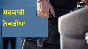 Job Alert : ਸਰਕਾਰੀ ਨੌਕਰੀ ਦੀ ਤਿਆਰੀ ਕਰਨ ਵਾਲਿਆਂ ਲਈ ਵੱਡੀ ਖ਼ੁਸ਼ਖ਼ਬਰੀ, ਕੇਂਦਰ ਸਰਕਾਰ ਦੇ 1.83 ਲੱਖ ਤੋਂ ਵੱਧ ਅਹੁਦਿਆਂ 'ਤੇ ਭਰਤੀ ਸ਼ੁਰੂ; ਦੇਖੋ ਲਿਸਟ