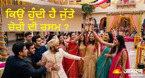 ਵਿਆਹ 'ਚ ਲਾੜੇ ਦੇ ਜੁੱਤੇ ਚੋਰੀ ਕਰਨ ਦੀ ਵਜ੍ਹਾ ਸਿਰਫ਼ ਹਾਸਾ-ਮਜ਼ਾਕ ਜਾਂ ਹੈ ਕੋਈ ਵੱਡੀ ਵਜ੍ਹਾ? ਜਾਣੋ ਇਸ ਮਜ਼ੇਦਾਰ ਪਰੰਪਰਾ ਦਾ ਅਸਲੀ ਮਹੱਤਵ