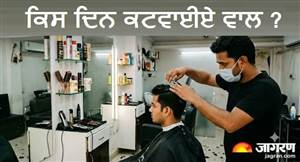 ਵਾਲ ਕਟਵਾਉਣ ਤੇ ਧੋਣ ਲਈ ਕਿਹੜਾ ਦਿਨ ਹੈ ਸਭ ਤੋਂ ਸ਼ੁੱਭ? ਛੋਟੀ ਜਿਹੀ ਗਲਤੀ ਤੁਹਾਨੂੰ ਕਰ ਸਕਦੀ ਹੈ ਬਰਬਾਦ