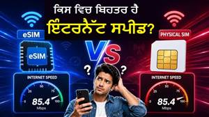 ਨੈੱਟਵਰਕ ਸਪੀਡ ਦਾ ਵੱਡਾ ਭੁਲੇਖਾ: ਜਾਣੋ ਫਿਜ਼ੀਕਲ SIM ਤੇ eSIM ਵਿਚਕਾਰ ਅਸਲੀ ਤਕਨੀਕੀ ਫ਼ਰਕ