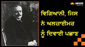 'ਭੁੱਲਣ ਦੀ ਬਿਮਾਰੀ ਕੋਈ ਪਾਗਲਪਨ ਨਹੀਂ', 120 ਸਾਲ ਪਹਿਲਾਂ ਡਾਕਟਰ ਐਲੋਇਸ ਨੇ ਸੁਲਝਾਈ ਸੀ ਅਲਜ਼ਾਈਮਰ ਦੀ ਸਭ ਤੋਂ ਵੱਡੀ ਗੁੰਝਲ