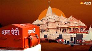 ਰਾਮ ਮੰਦਰ ਚੜ੍ਹਾਵਾ ਚੋਰੀ ਦੀ ਜਾਂਚ ਪੂਰੀ, ਤਿੰਨ ਮੈਂਬਰੀ SIT ਨੇ ਵਧੀਕ ਮੁੱਖ ਸਕੱਤਰ ਨੂੰ ਸੌਂਪੀ ਰਿਪੋਰਟ